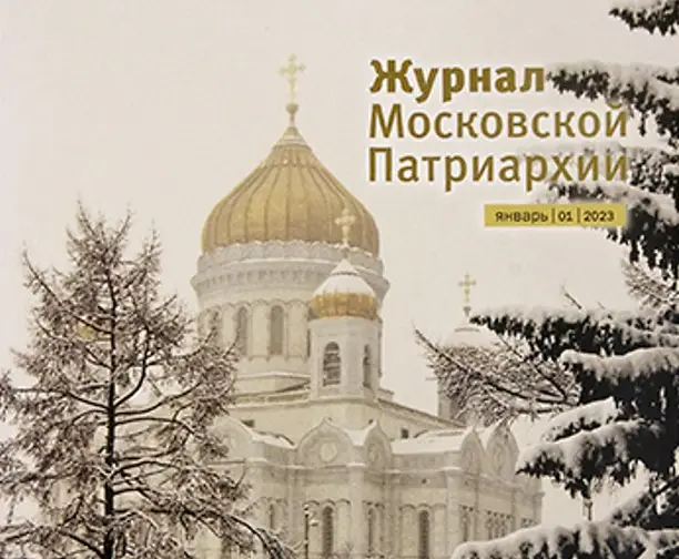 Вышел в свет первый номер «Журнала Московской Патриархии» за 2023 год