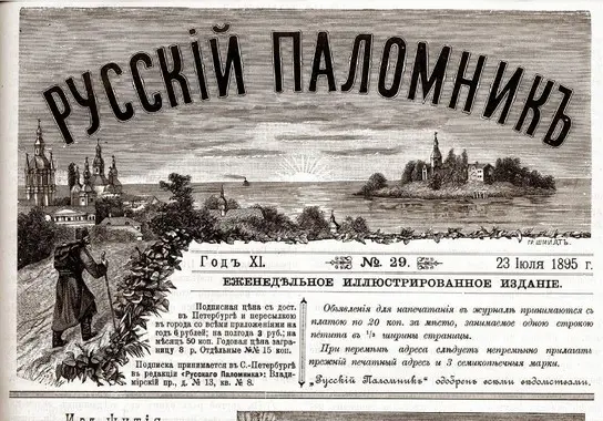В Санкт-Петербурге возродили журнал «Русский паломник», выпускавшийся в Российской империи по благословению святого Иоанна Кронштадтского
