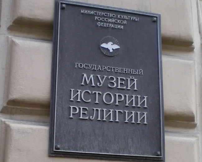 Петербургский Музей истории религии отмечает 90-летие