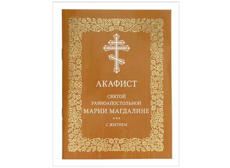 В Издательстве Московской патриархии выпущен акафист святой равноапостольной Марии Магдалине с житием