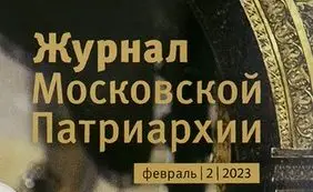 Вышел в свет второй номер «Журнала Московской Патриархии» за 2023 год