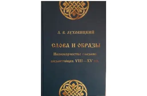 Вышла в свет монография «Иконоборчество глазами византийцев VIII—XV веков»