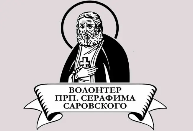Волонтер преподобного Серафима Саровского