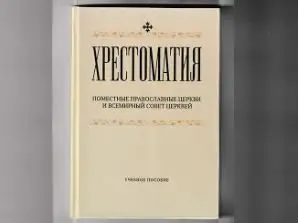 Вышло в свет учебное пособие преподавателей МДА «Хрестоматия. Поместные Православные Церкви и Всемирный Совет Церквей»