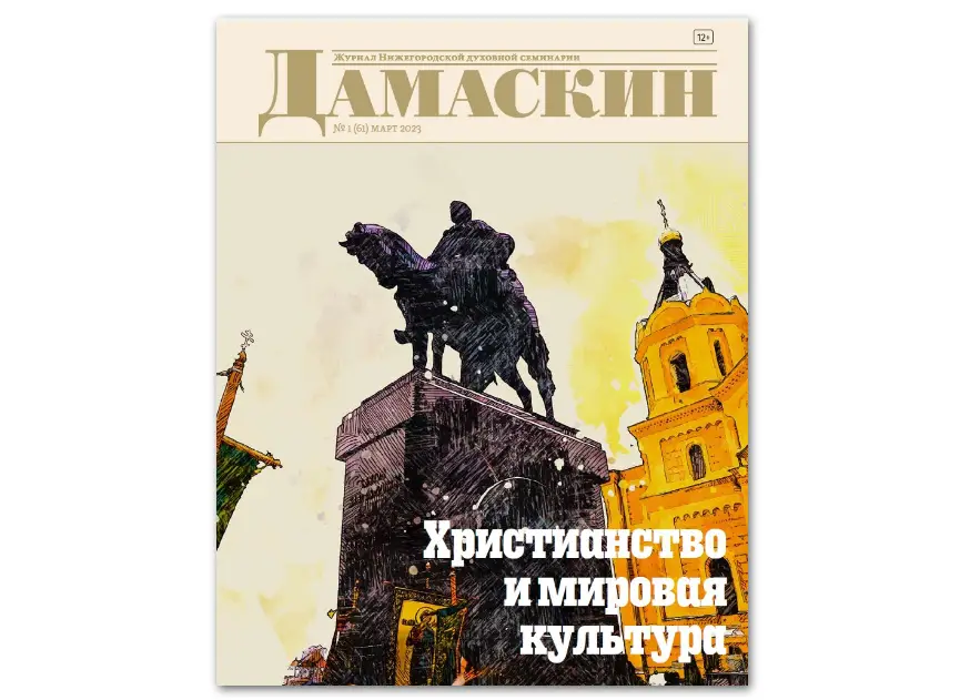 Вышел в свет новый номер журнала Нижегородской духовной семинарии «Дамаскин»