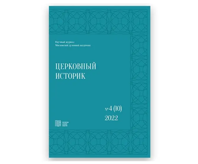 Вышел новый номер журнала Московской духовной академии «Церковный историк»