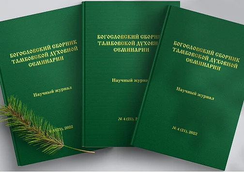 Вышел в свет новый номер «Богословского сборника» Тамбовской духовной семинарии