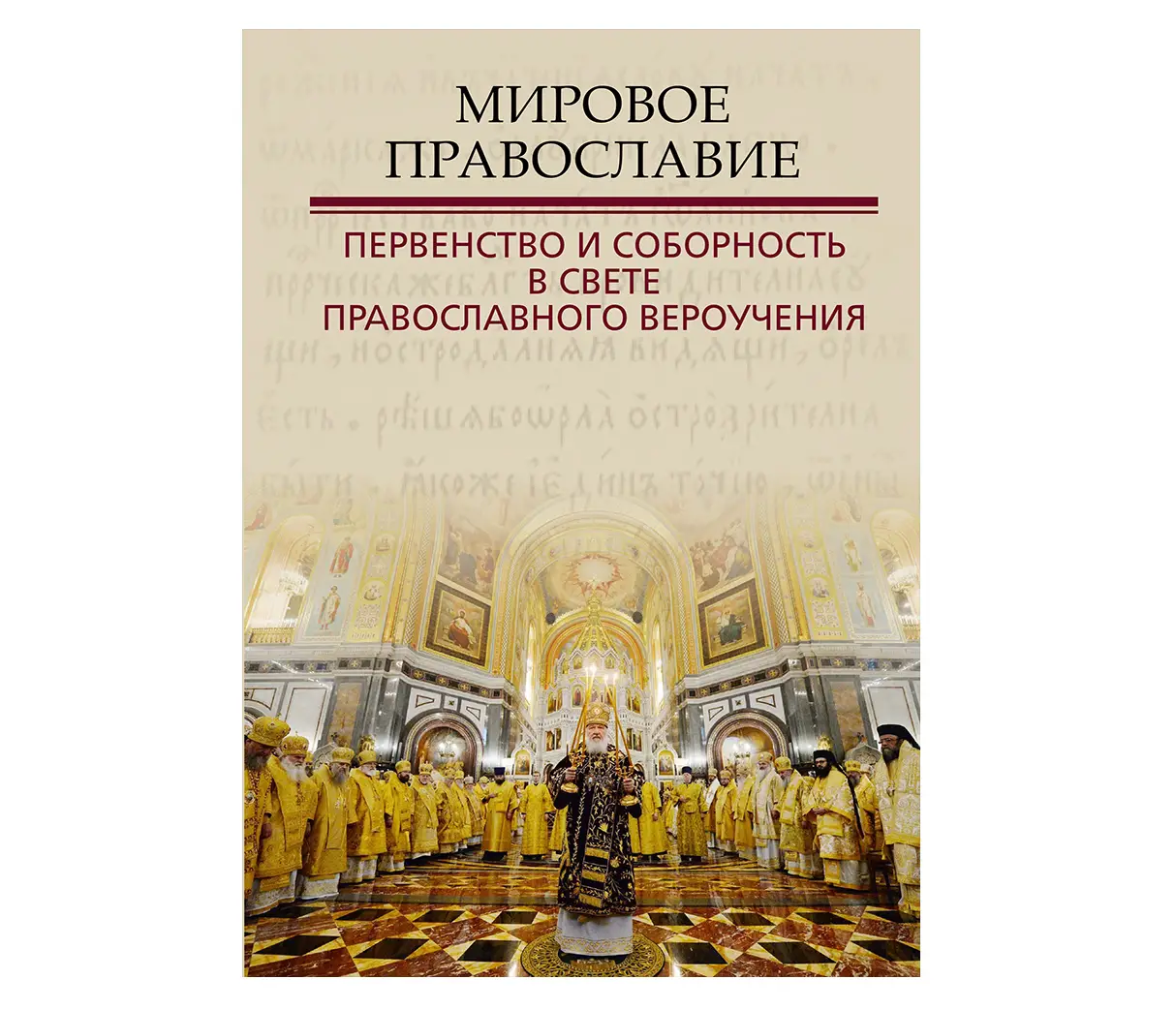 Издан сборник материалов конференции «Мировое Православие: первенство и соборность в свете православного вероучения»
