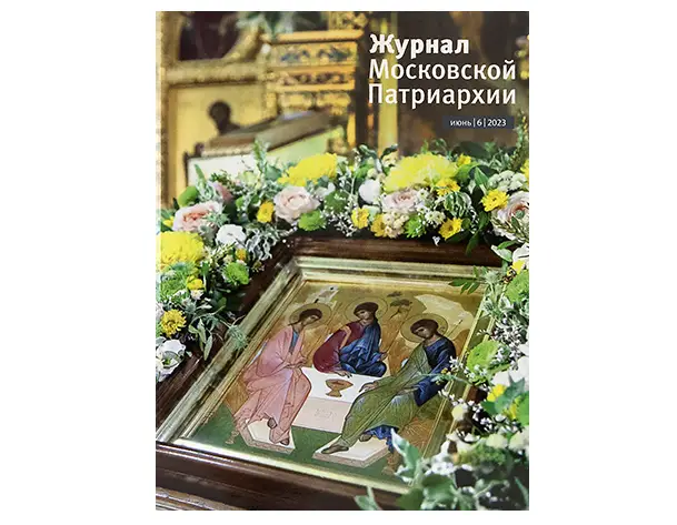 Вышел в свет шестой номер «Журнала Московской Патриархии» за 2023 год