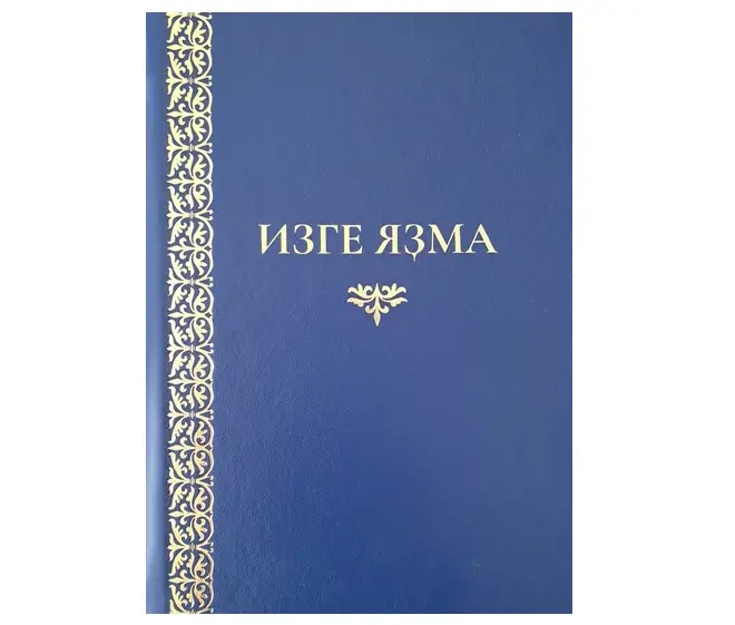 Институт перевода Библии и Российское Библейское Общество выпустили Библию на башкирском языке