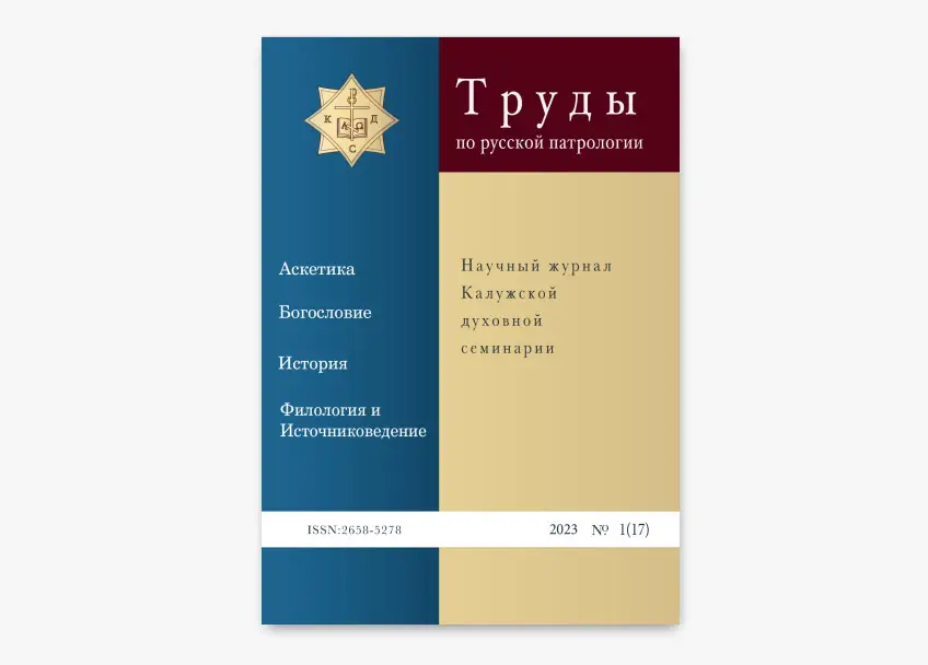 Вышел новый номер «Трудов по русской патрологии»