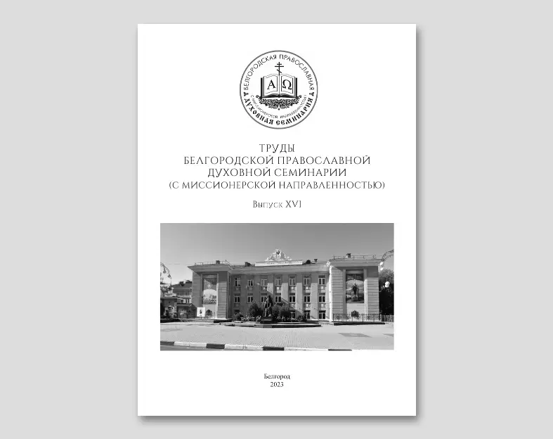 Опубликован новый выпуск «Трудов Белгородской духовной семинарии»
