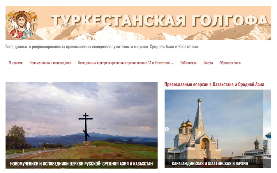 Создана электронная база данных репрессированных православных священнослужителей и мирян, связанных с Казахстаном и Средней Азией – «Туркестанская Голгофа»