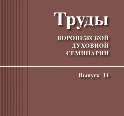Вышел в свет новый выпуск журнала «Труды Воронежской духовной семинарии»