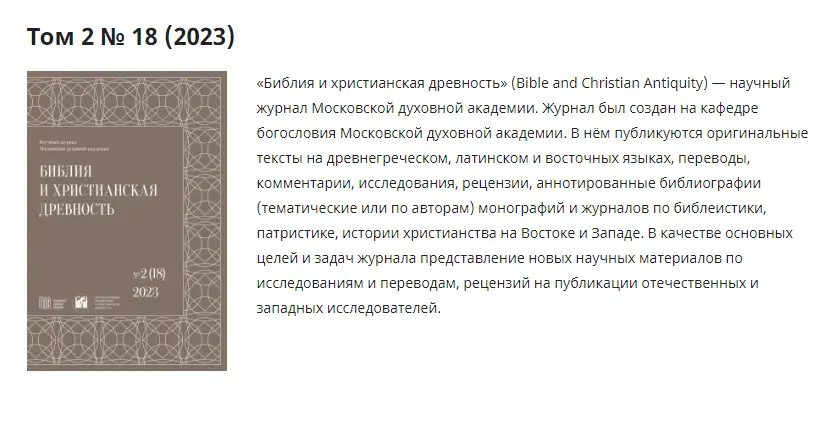 Вышел новый номер журнала «Библия и христианская древность»
