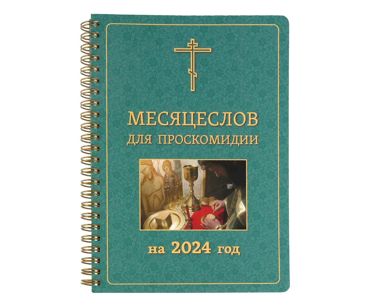 В Издательстве Московской Патриархии вышел «Месяцеслов для проскомидии на 2024 год»