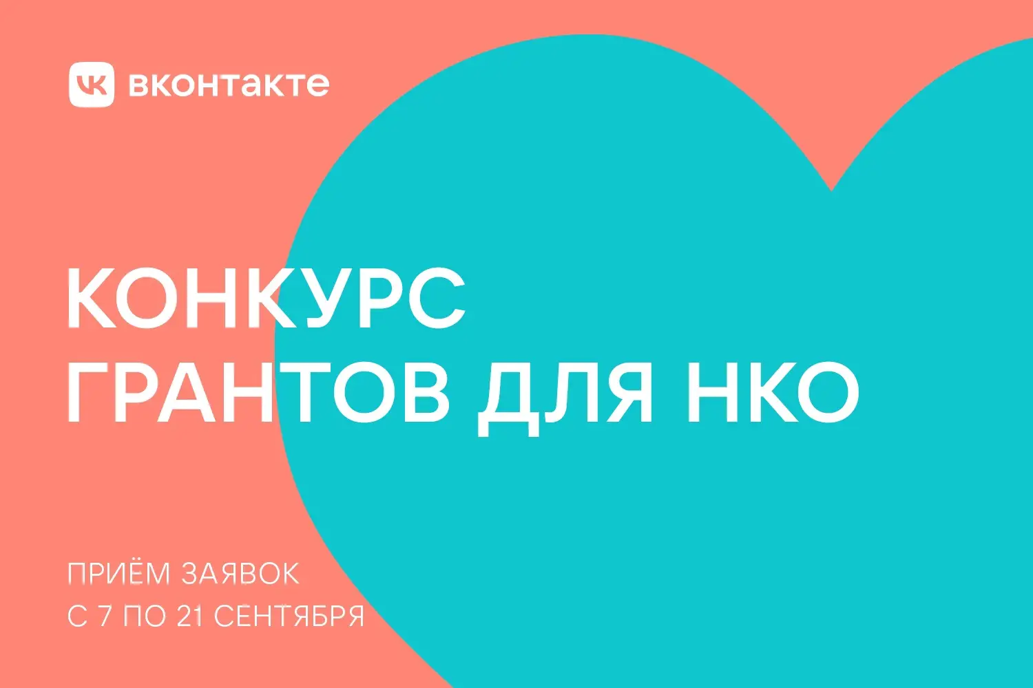 «ВКонтакте» запускает конкурс грантов для НКО, заявки принимают до 21 сентября