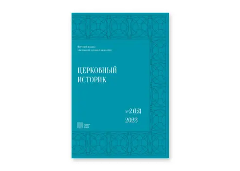 Издательство Московской духовной академии выпустило второй выпуск журнала кафедры церковной истории «Церковный историк»