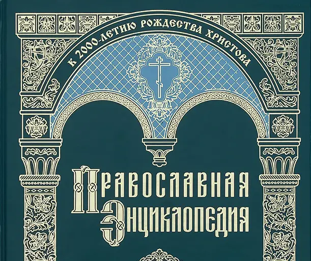В продажу поступил 70-й алфавитный том «Православной энциклопедии»