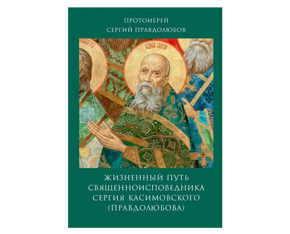 Вышла книга о священноисповеднике Сергии (Правдолюбове) написанная его внуком