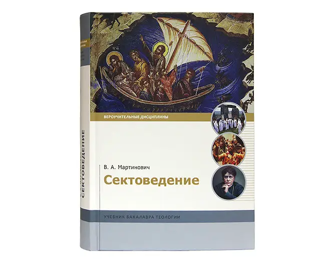 В Издательстве Московской Патриархии вышел в свет учебник бакалавра теологии «Сектоведение»
