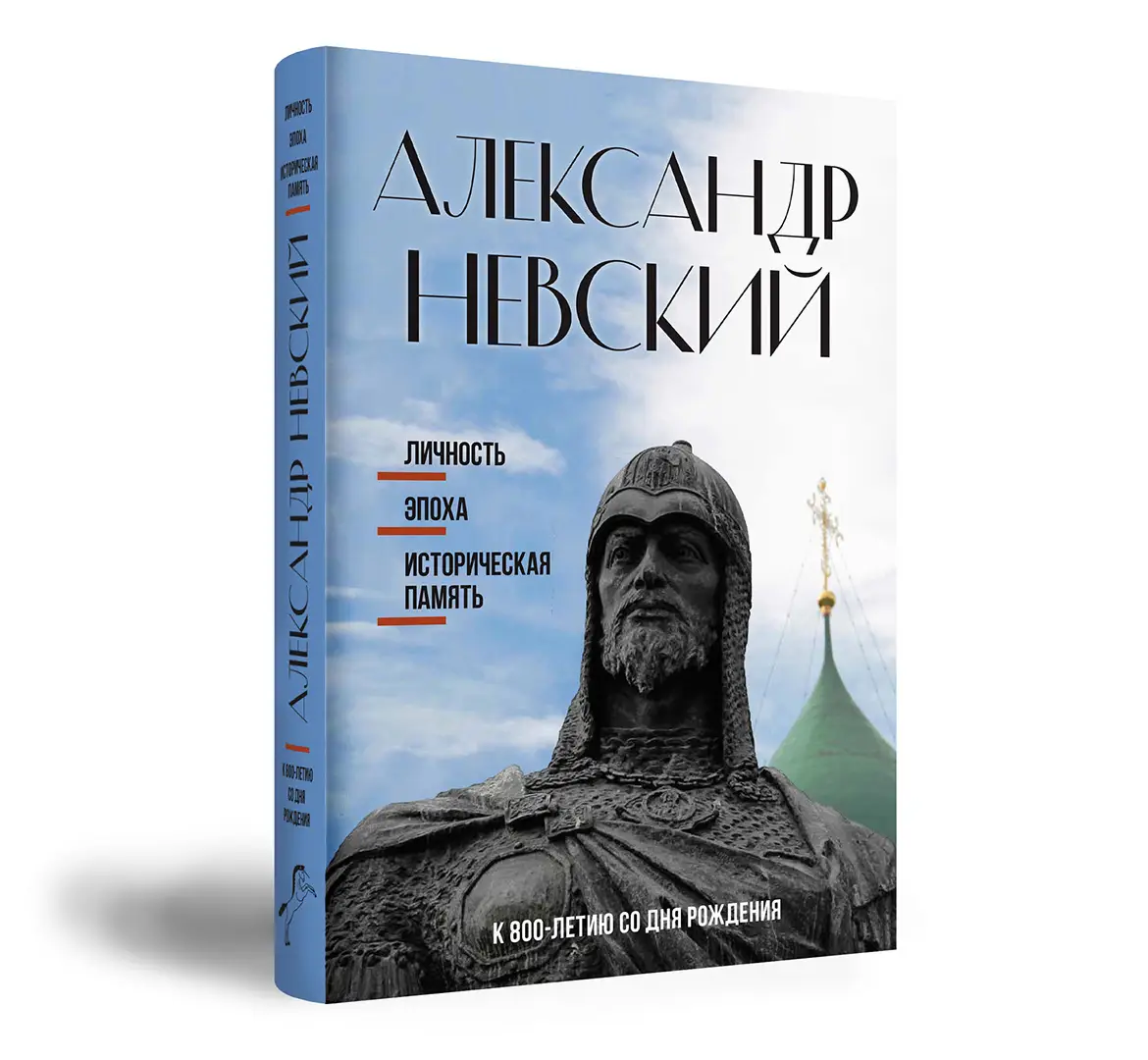 В издательстве «Индрик» вышла книга «Александр Невский: личность, эпоха, историческая память»