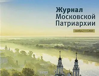 Вышел в свет одиннадцатый номер «Журнала Московской Патриархии» за 2023 год