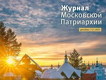 Вышел в свет двенадцатый номер «Журнала Московской Патриархии» за 2023 год