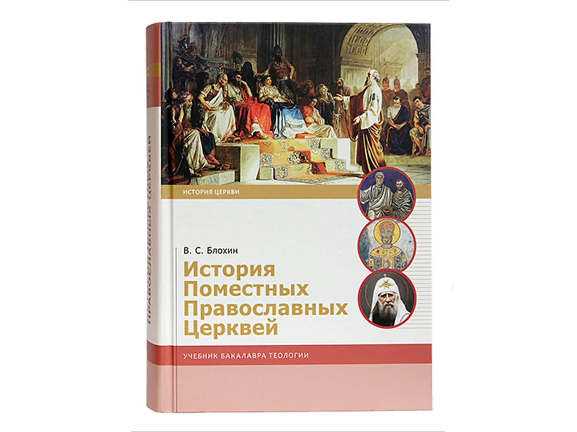 В Издательстве Московской Патриархии вышел учебник «История Поместных Православных Церквей»