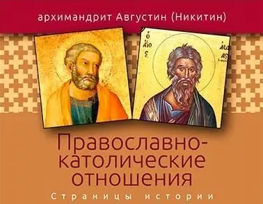Вышла новая книга архимандрита Августина (Никитина), посвященная православно-католическим отношениям