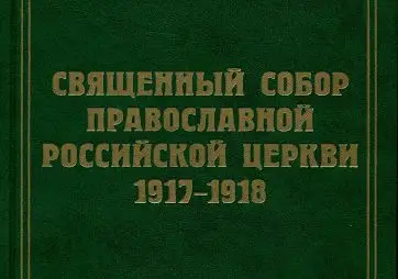 Вышел в свет очередной том документов Всероссийского Поместного Собора 1917-1918 гг.