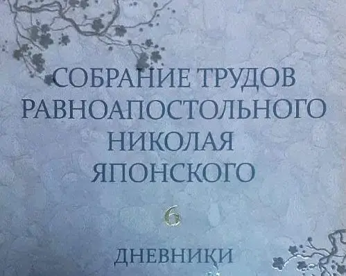 Вышел в свет VI том «Собрания трудов равноапостольного Николая Японского»