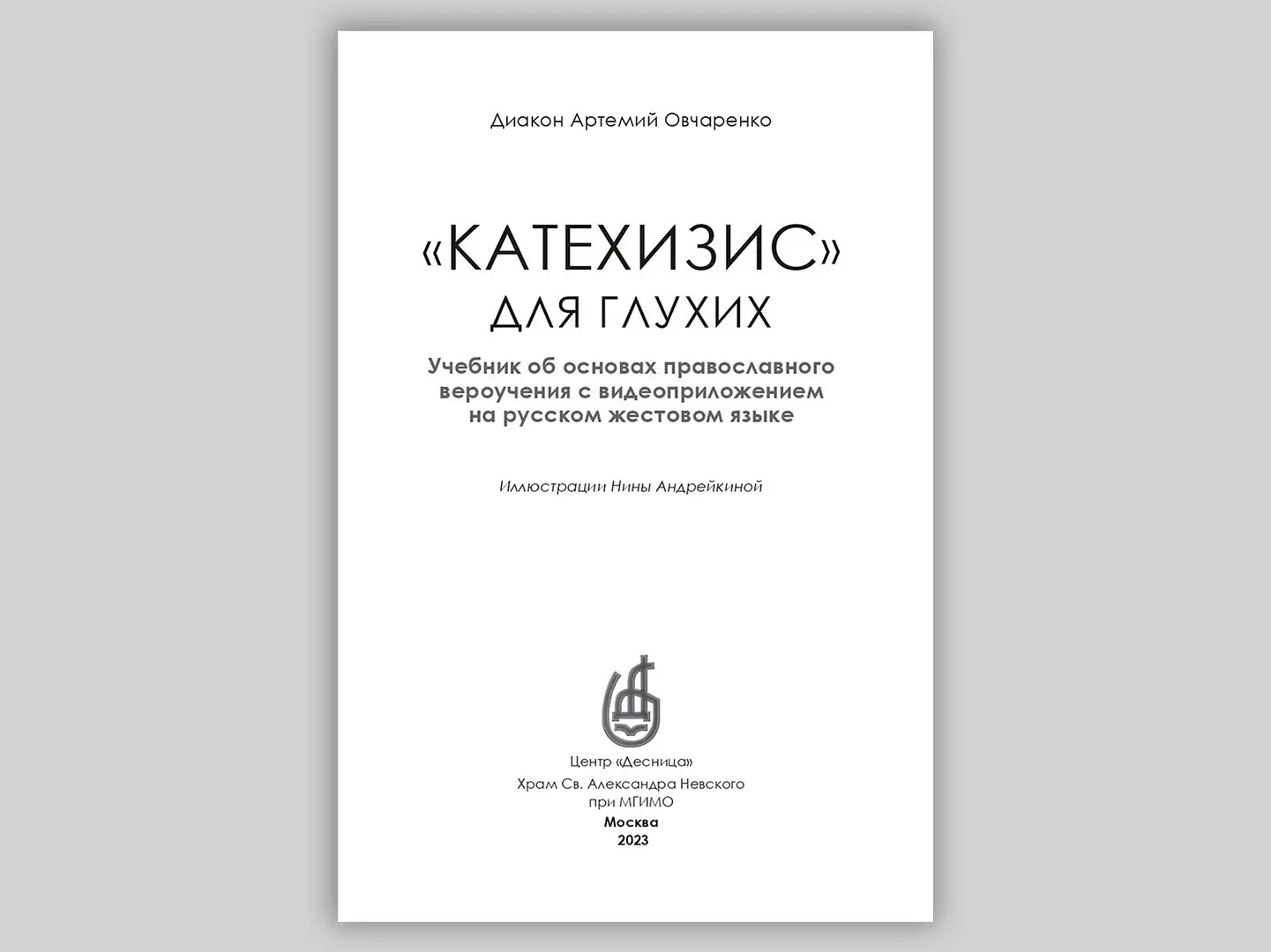 Опубликовано экспериментальное издание «“Катехизис” для глухих: Учебник об основах православного вероучения с видеоприложением на русском жестовом языке»