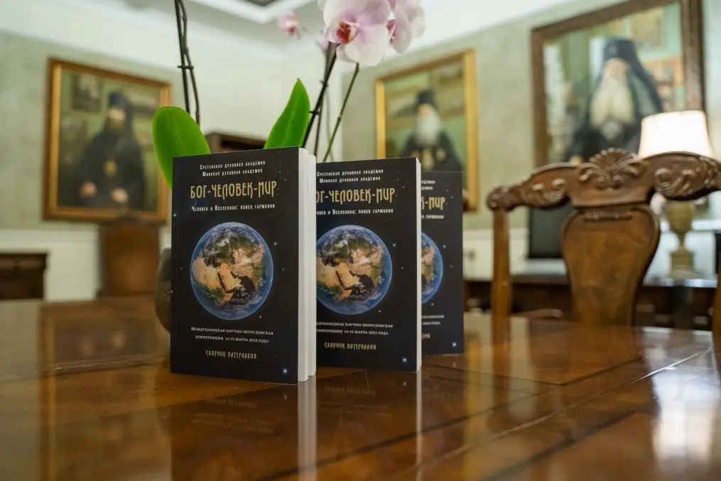 Вышел сборник материалов международной научно-богословской конференции «Бог — человек — мир»