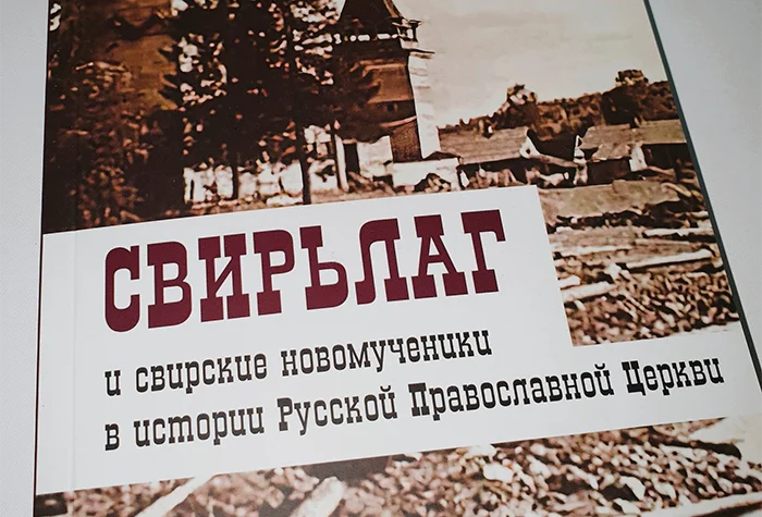 Книгу о свирских новомучениках издали в Ленинградской области
