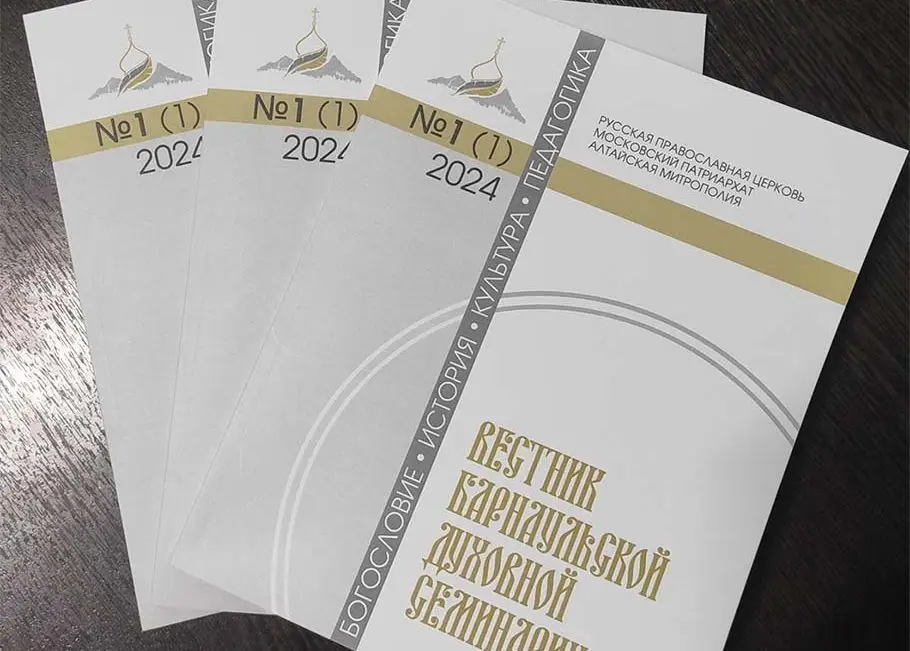 Вышел в свет первый номер нового научного журнала «Вестник Барнаульской духовной семинарии»