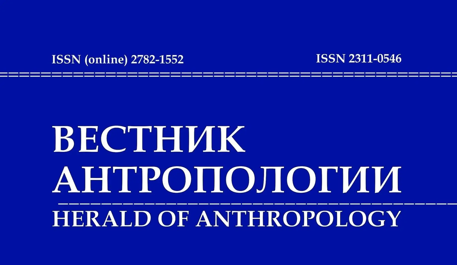 Вышел первый в 2024 году выпуск журнала «Вестник антропологии»