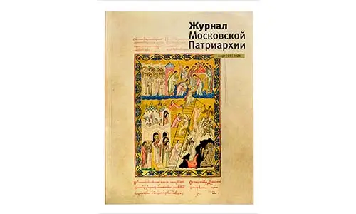 Вышел в свет «Журнал Московской Патриархии» №3 за 2024 год