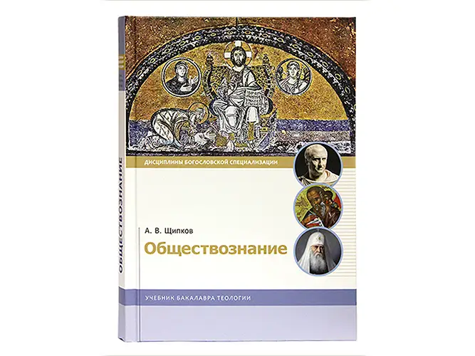 В Издательстве Московской Патриархии вышел учебник бакалавра теологии «Обществознание»
