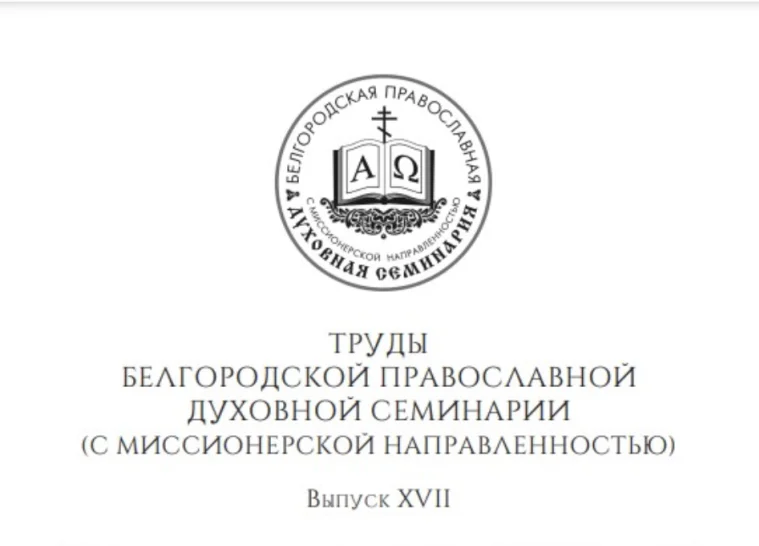 Вышел очередной номер «Трудов Белгородской духовной семинарии»