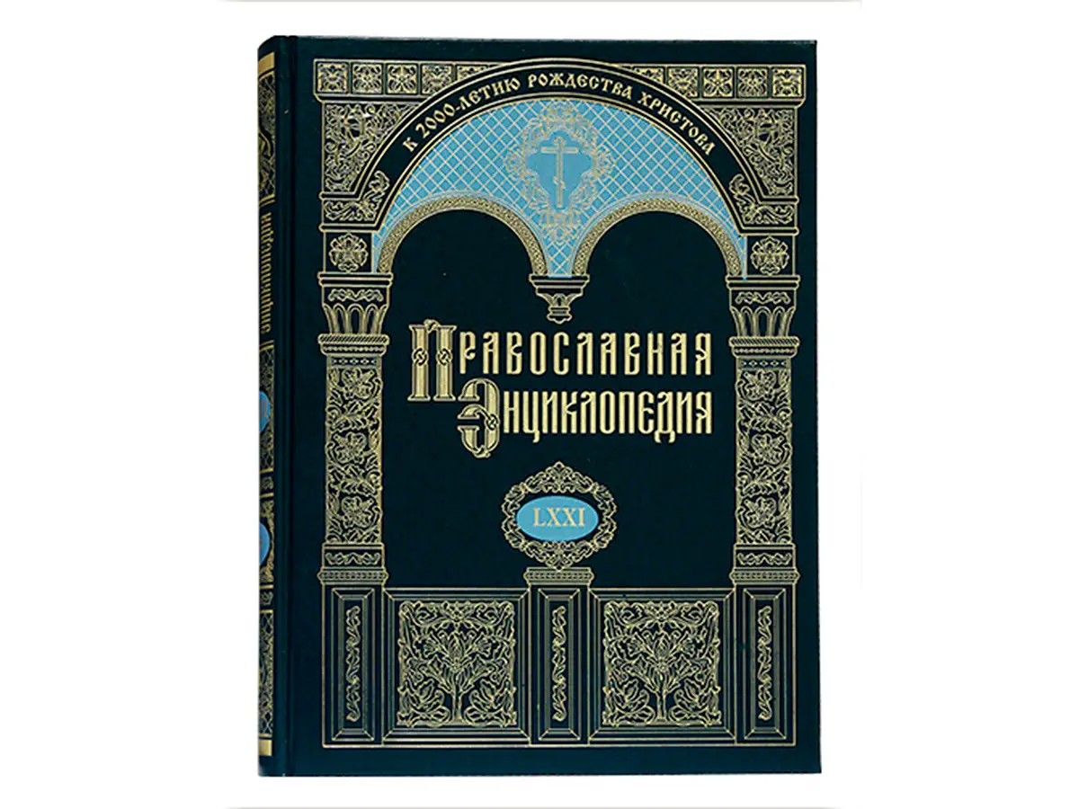 Поступил в продажу 71-й алфавитный том «Православной энциклопедии»