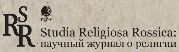 Вышел первый в 2024 году номер научного журнала о религии «Studia Religiosa Rossica»