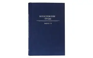 Богословские труды