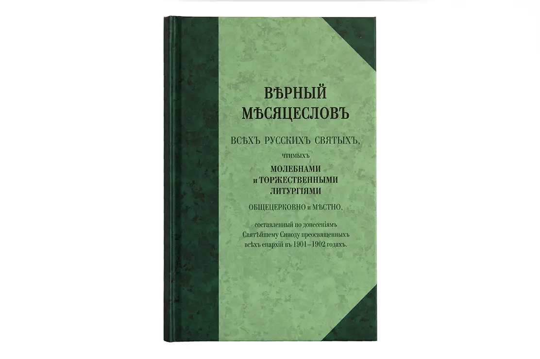 Выпущена бумажная версия «Верный месяцеслов всех русских святых, чтимых молебнами и торжественными Литургиями общецерковно и местно, составленный по донесениям Святейшему Синоду преосвященных всех епархий в 1901–1902 годах»