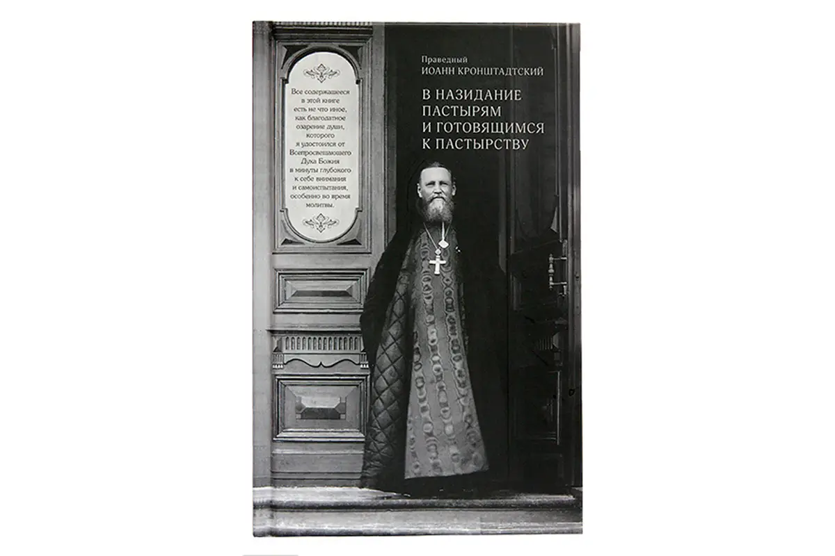 В Издательстве Московской Патриархии Русской Православной Церкви вышла в свет книга праведного Иоанна Кронштадтского «В назидание пастырям и готовящимся к пастырству»