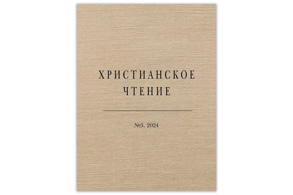 Вышел в свет очередной номер журнала «Христианское чтения» № 3, 2024 год