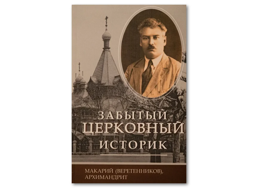 Вышла книга о церковном историке Евгении Сумарокове