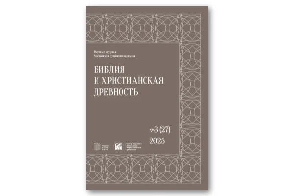 Вышел в свет очередной номер научного журнала «Библия и христианская древность»