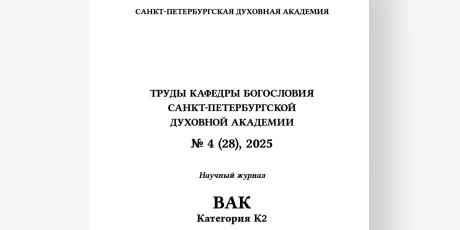 Вышел в свет очередной номер «Трудов кафедры богословия Санкт-Петербургской духовной семинарии»