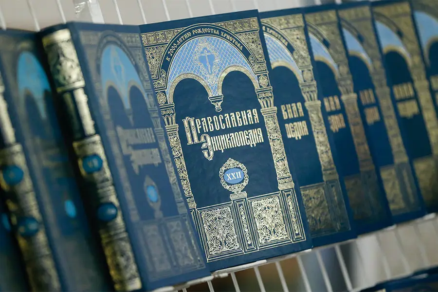 В Белоруссии завершилось издание «Православной энциклопедии» спустя более 25 лет